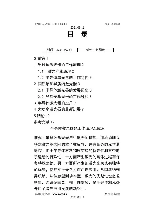 半导体激光器的工作原理及应用之欧阳音创编