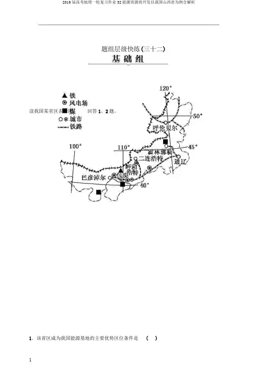2019届高考地理一轮复习作业32能源资源的开发以我国山西省为例含解析