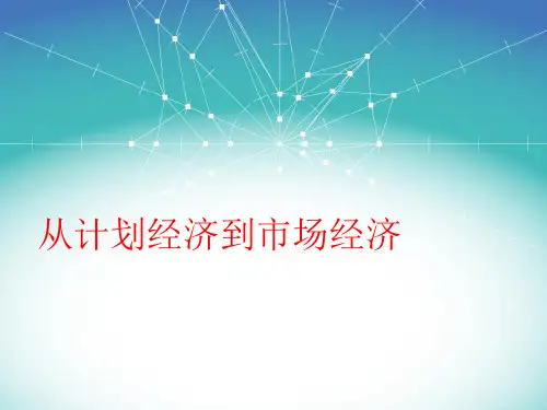 从计划经济到市场经济 课件