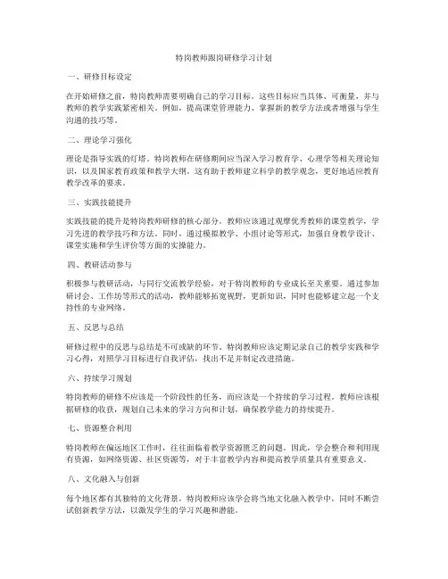 特岗教师跟岗研修学习计划