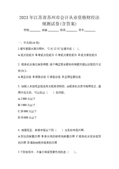 2023年江苏省苏州市会计从业资格财经法规测试卷(含答案)