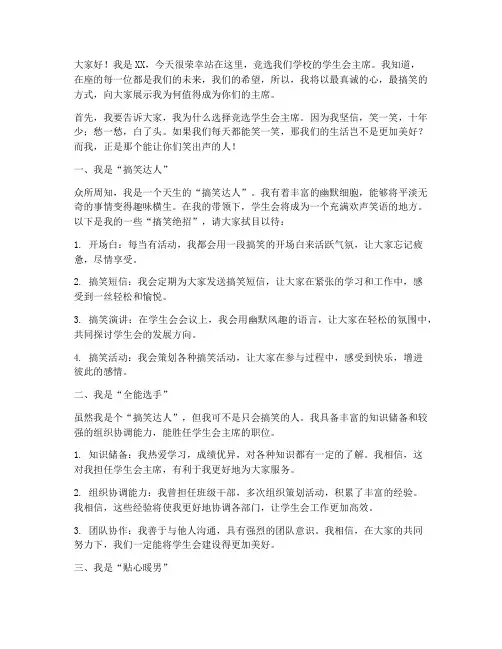 竞选学生会搞笑的演讲稿