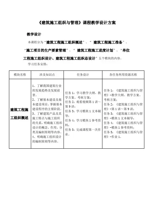 《建筑施工组织与管理》课程教学设计方案