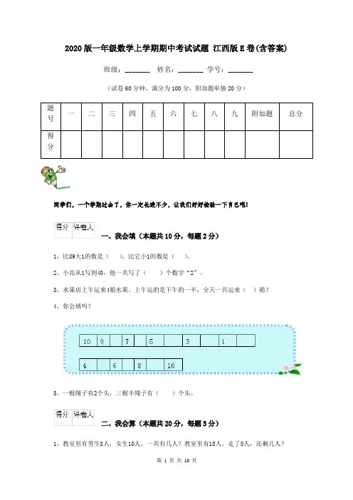 2020版一年级数学上学期期中考试试题 江西版E卷(含答案)