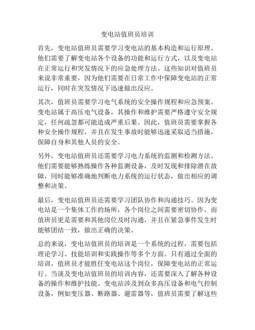 变电站值班员培训
