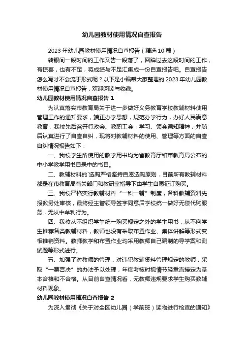 2023年幼儿园教材使用情况自查报告（精选10篇）