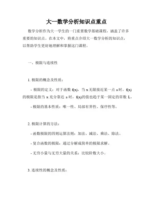 大一数学分析知识点重点