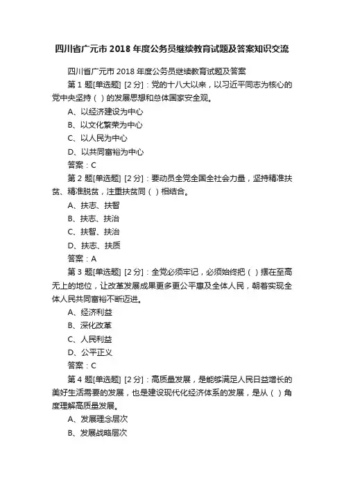 四川省广元市2018年度公务员继续教育试题及答案知识交流