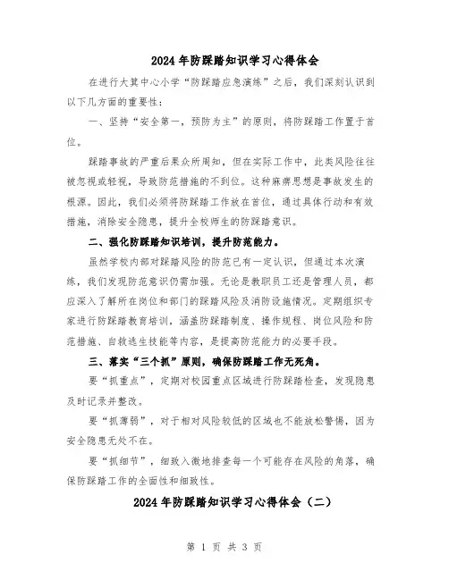 2024年防踩踏知识学习心得体会（二篇）