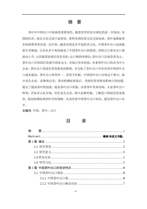 中国茶叶出口的现状、问题及对策研究