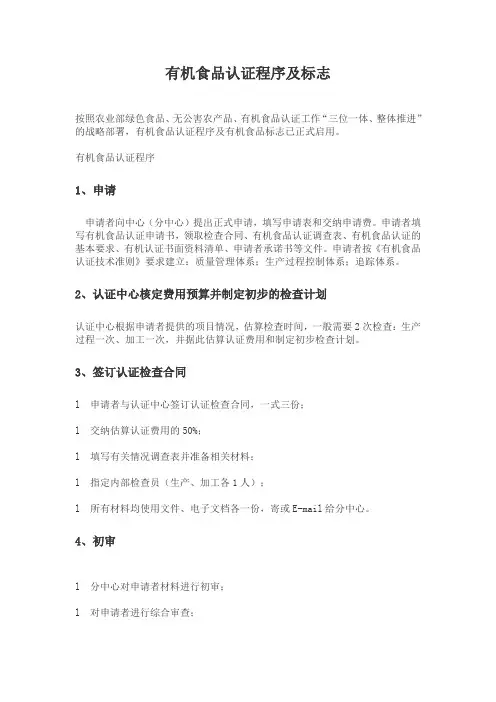 有机食品认证程序及标志