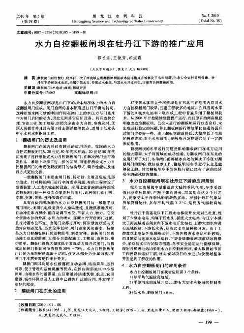 水力自控翻板闸坝在牡丹江下游的推广应用