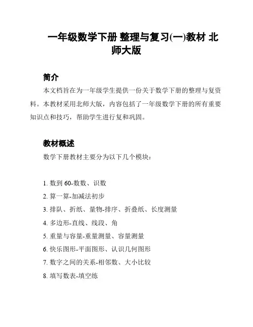 一年级数学下册 整理与复习(一)教材 北师大版