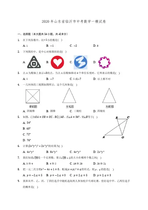 2020年山东省临沂市中考数学一模试卷 (含解析)