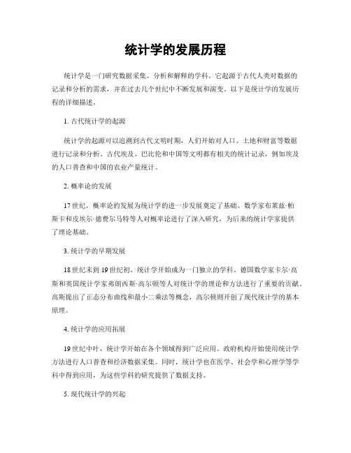 统计学的发展历程