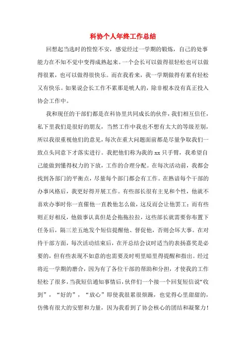 2019年科协个人年终工作总结