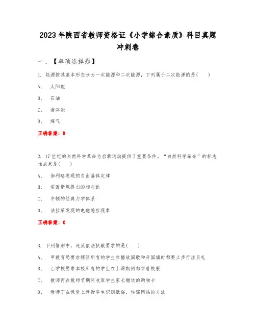2023年陕西省教师资格证《小学综合素质》科目真题冲刺卷