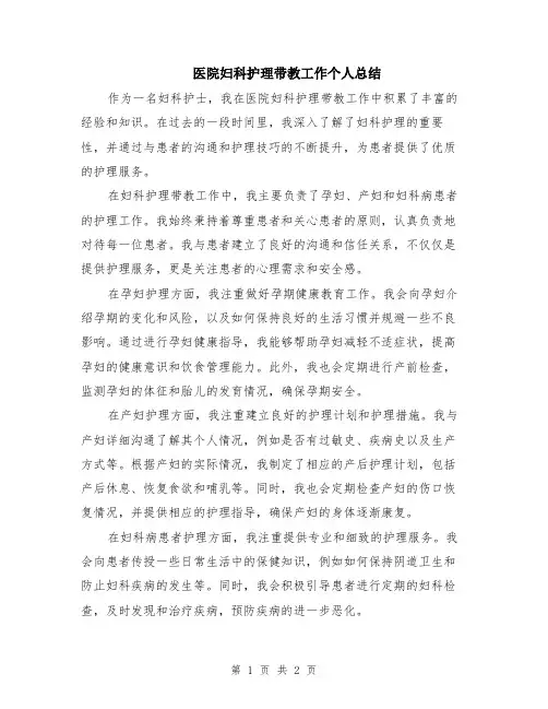 医院妇科护理带教工作个人总结