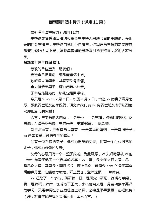 最新满月酒主持词（通用11篇）