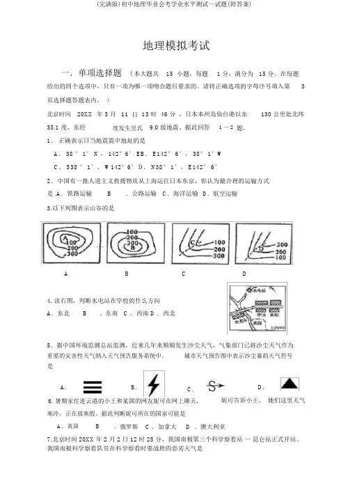 (完整版)初中地理毕业会考学业水平测试试题(附答案)