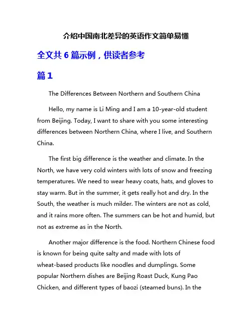 介绍中国南北差异的英语作文简单易懂