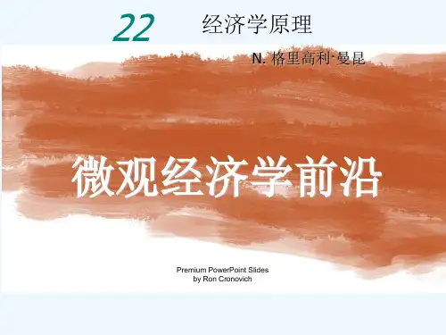曼昆经济学原理第5版微观PPT中文版 第22章