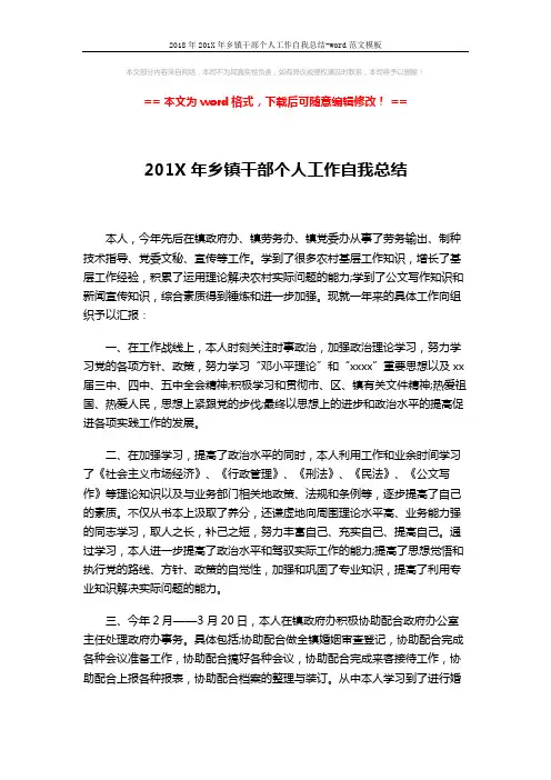 2018年201X年乡镇干部个人工作自我总结-word范文模板 (2页)