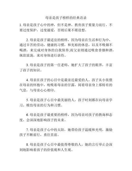 母亲是孩子榜样的经典语录