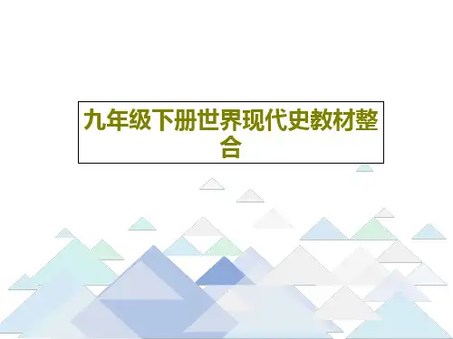 九年级下册世界现代史教材整合17页PPT