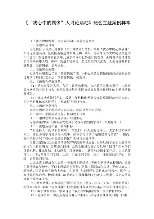《“我心中的偶像”大讨论活动》班会主题案例样本