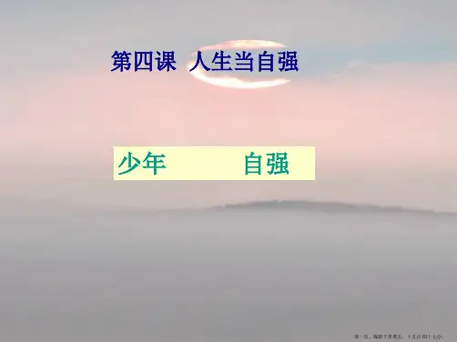 七年级政治下册 第4课《人生当自强》课件 人教新课标版