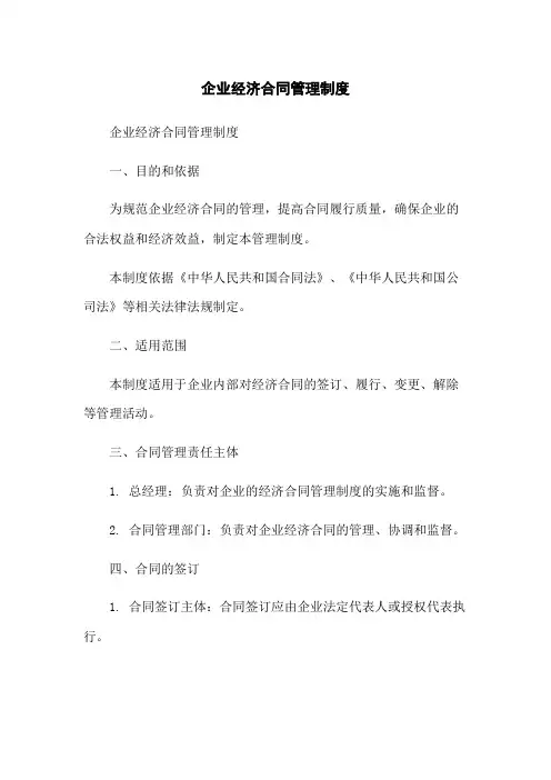 企业经济合同管理制度