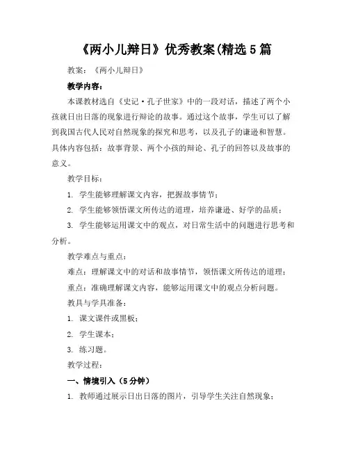 《两小儿辩日》优秀教案(精选5篇