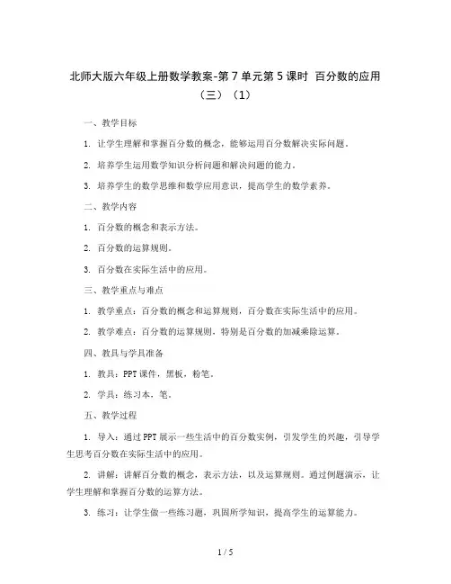 北师大版六年级上册数学教案-第7单元第5课时  百分数的应用(三)(1)