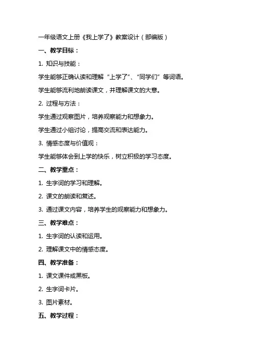 一年级语文上册我上学了教案设计部编版