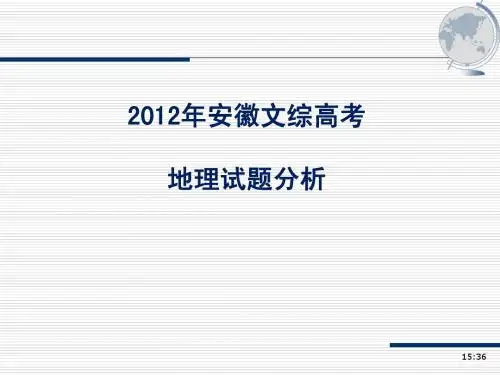 2012安徽高考地理试卷解析