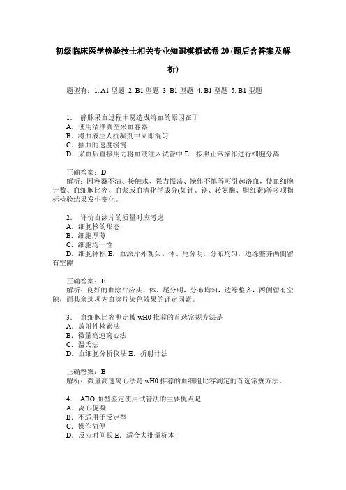初级临床医学检验技士相关专业知识模拟试卷20(题后含答案及解析)