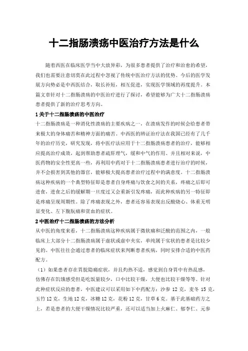 十二指肠溃疡中医治疗方法是什么