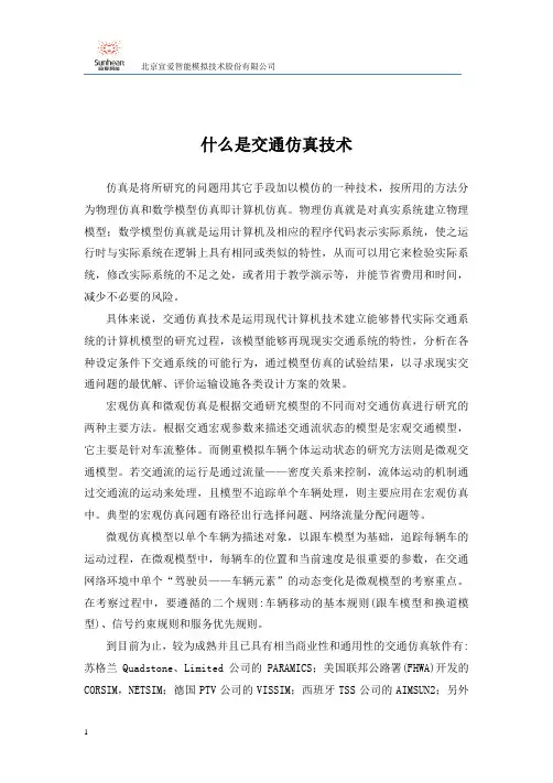 什么是交通仿真技术