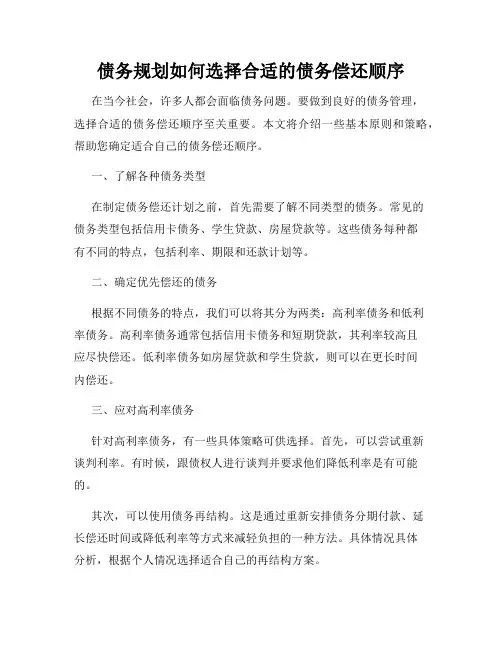 债务规划如何选择合适的债务偿还顺序
