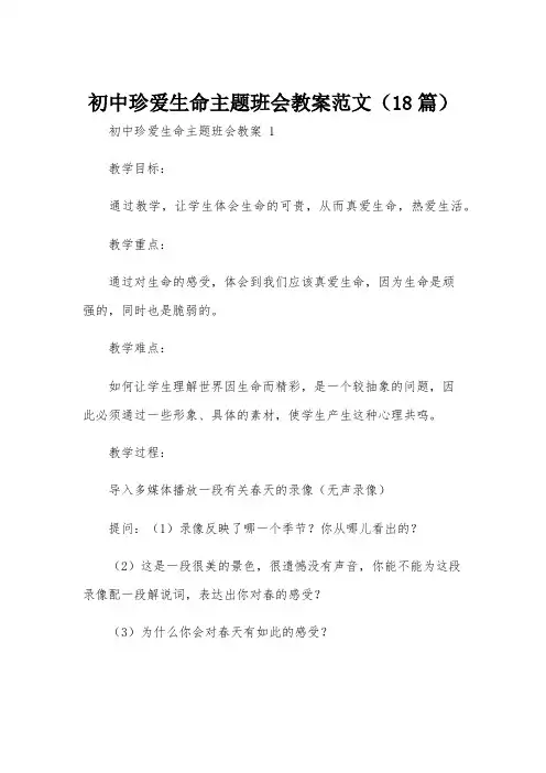 初中珍爱生命主题班会教案范文(18篇)