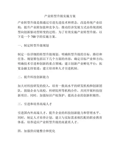 产业转型升级实施方案
