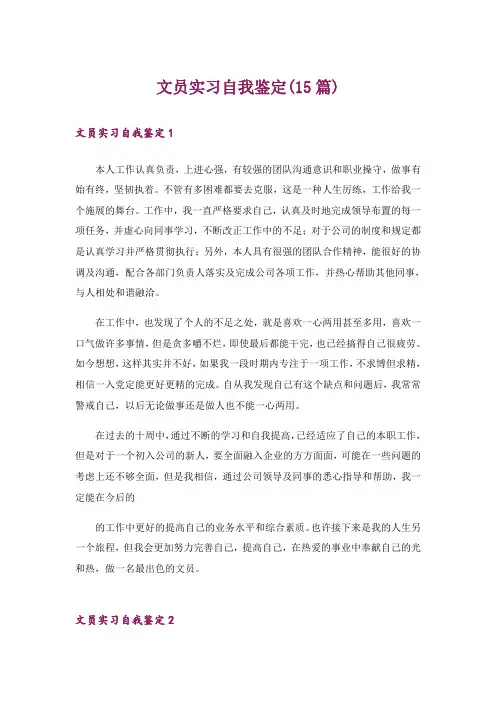 文员实习自我鉴定(15篇)