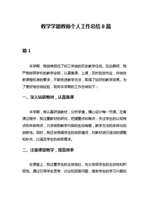教学学期教师个人工作总结8篇