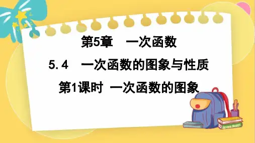 一次函数的图象ppt课件