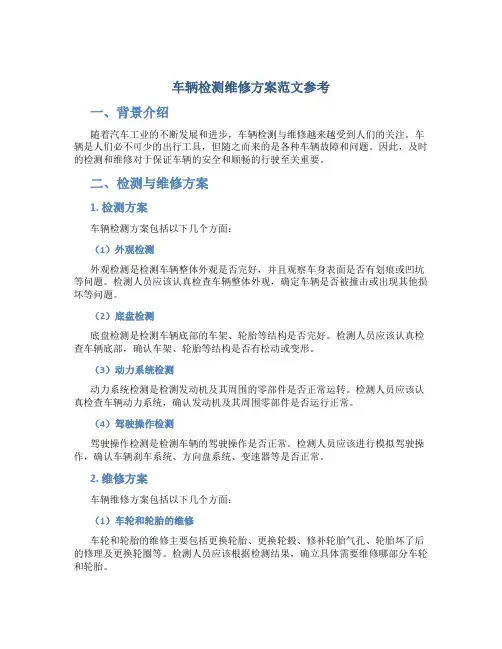 车辆检测维修方案范文参考
