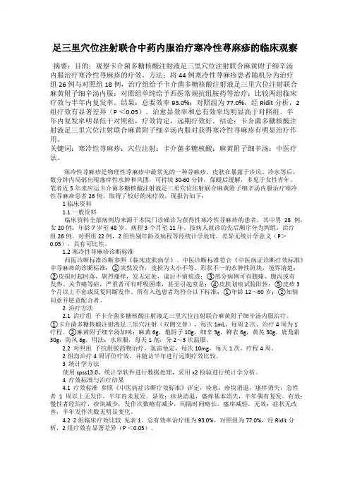 足三里穴位注射联合中药内服治疗寒冷性荨麻疹的临床观察