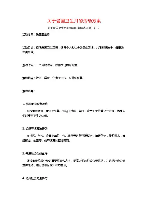 关于爱国卫生月的活动方案3篇
