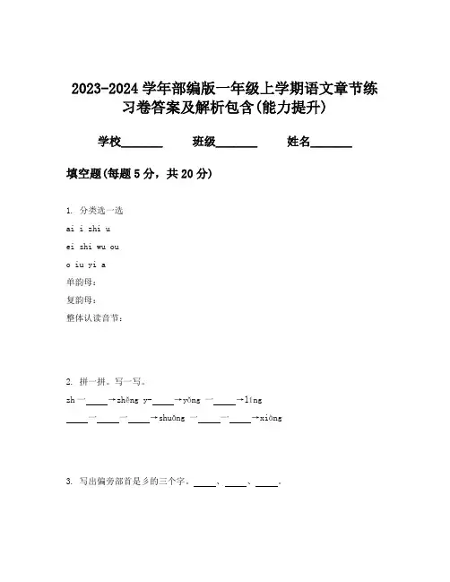 2023-2024学年部编版一年级上学期语文章节练习卷答案及解析包含(能力提升)