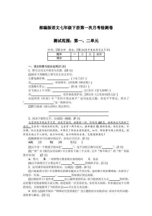 部编版语文七年级下册第一次月考检测卷5套(含答案)